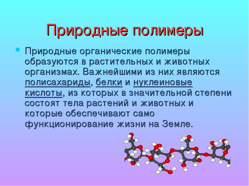 Природные и синтетические полимеры