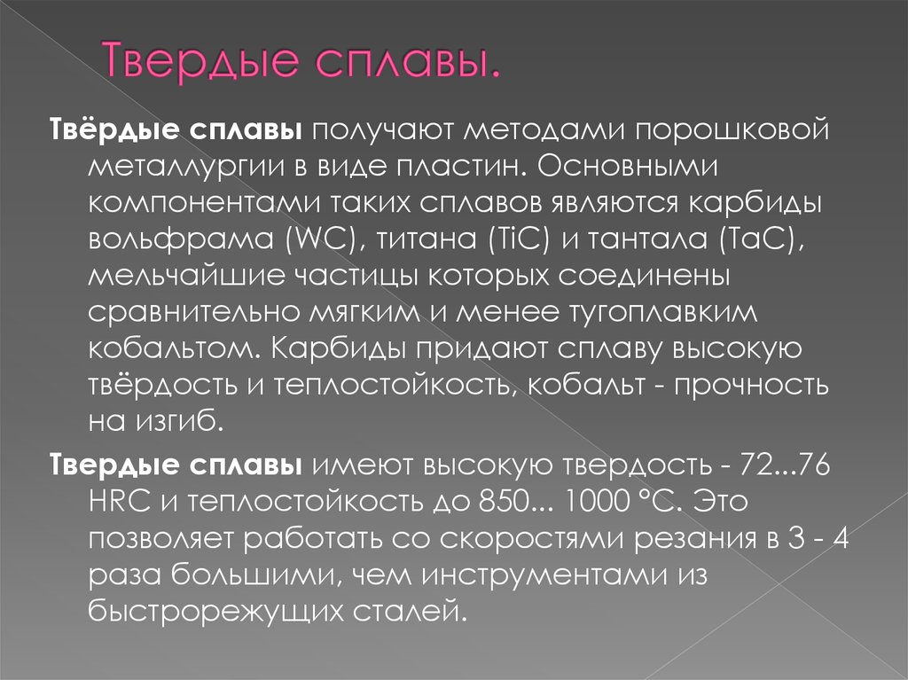 Твердые сплавы. Характеристики твердых сплавов. Классификация твердых сплавов. Свойства твердых сплавов.