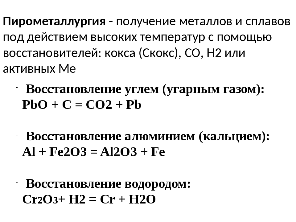 Понятие о металлургии: общие способы получения металлов | chemege.ru