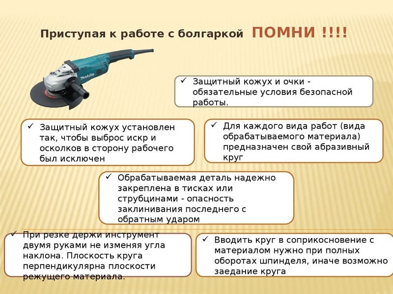 Инструкция по охране труда при работе с болгаркой