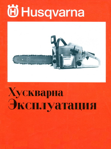 Бензопилы хускварна (husqvarna) 365 — характеристики, ремонт