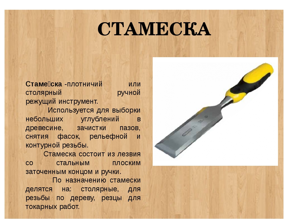 Инструменты для обработки древесины 5 класс технология. Стамеска инструмент. Стамеска универсальная. Стамески по технологии. Металлические инструменты для обработки древесины.