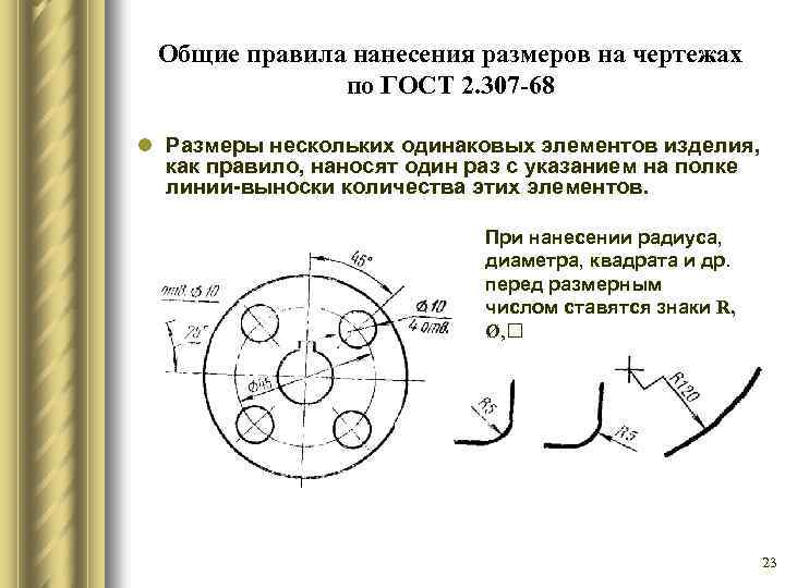 Гост обозначение радиусов на чертеже