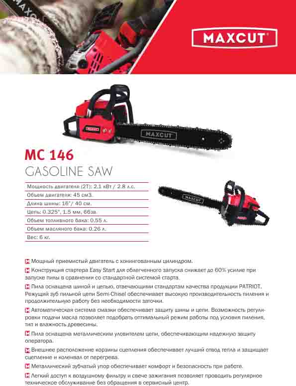 Бензопила maxcut mc 146: характеристики, отзывы, цена, аналоги