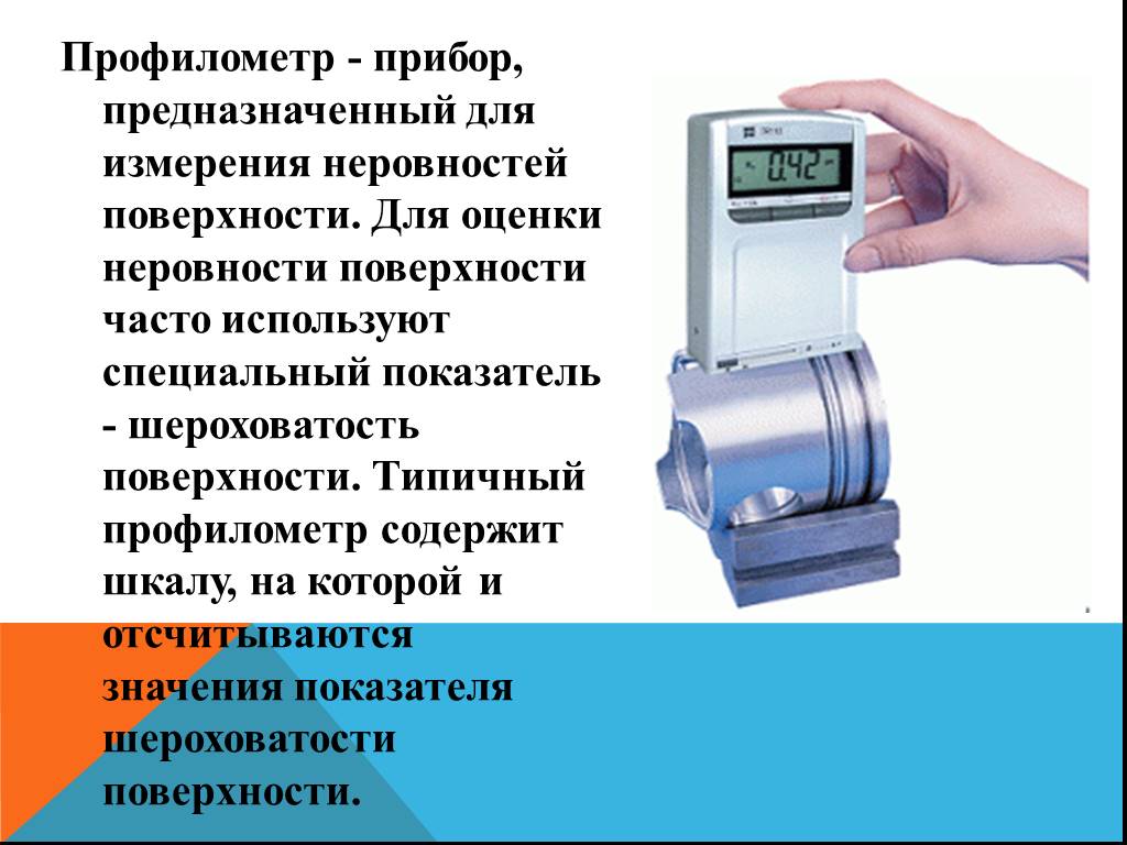 Измерение поверхности. Способы измерения шероховатости поверхности. Способы измерения шероховатости поверхности профилометры. Чем измеряется шероховатость поверхности прибор. Прибор для проверки шероховатости поверхности металла.