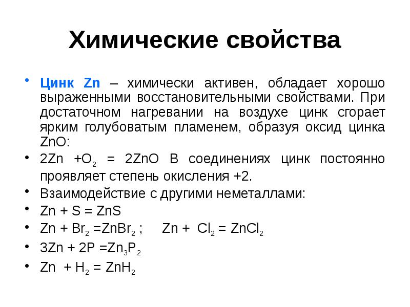 Zn какой класс. Химические свойства цинка схема. Цинк физические и химические свойства. Цинк химический. ZN химические свойства.