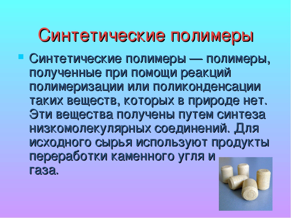 Роль искусственных. Синтетические полимеры. Сиртетиические полимер. Искусственный полимер материал. Синтетические материалы полимеры.