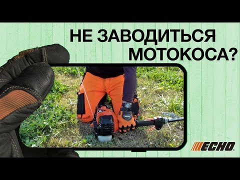 Триммер бензиновый echo не заводится • evdiral.ru
