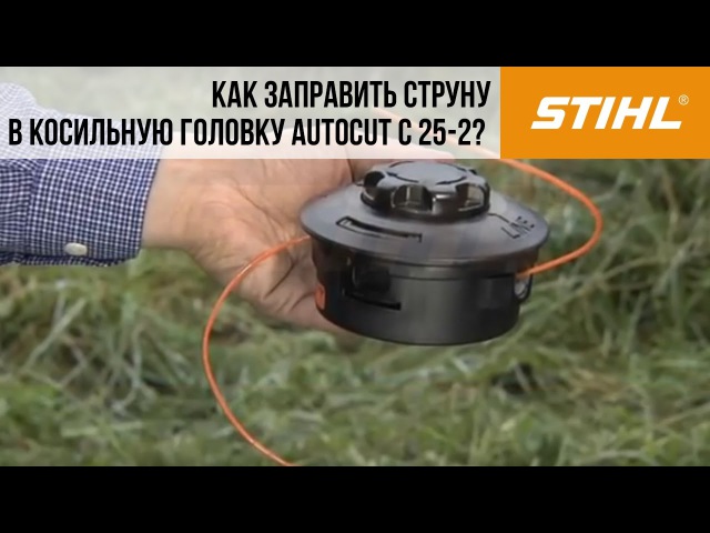 Как заправить леску в катушку полуавтомат триммера • evdiral.ru