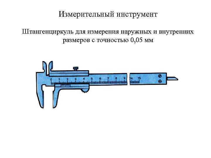 Штангенциркуль какие размеры