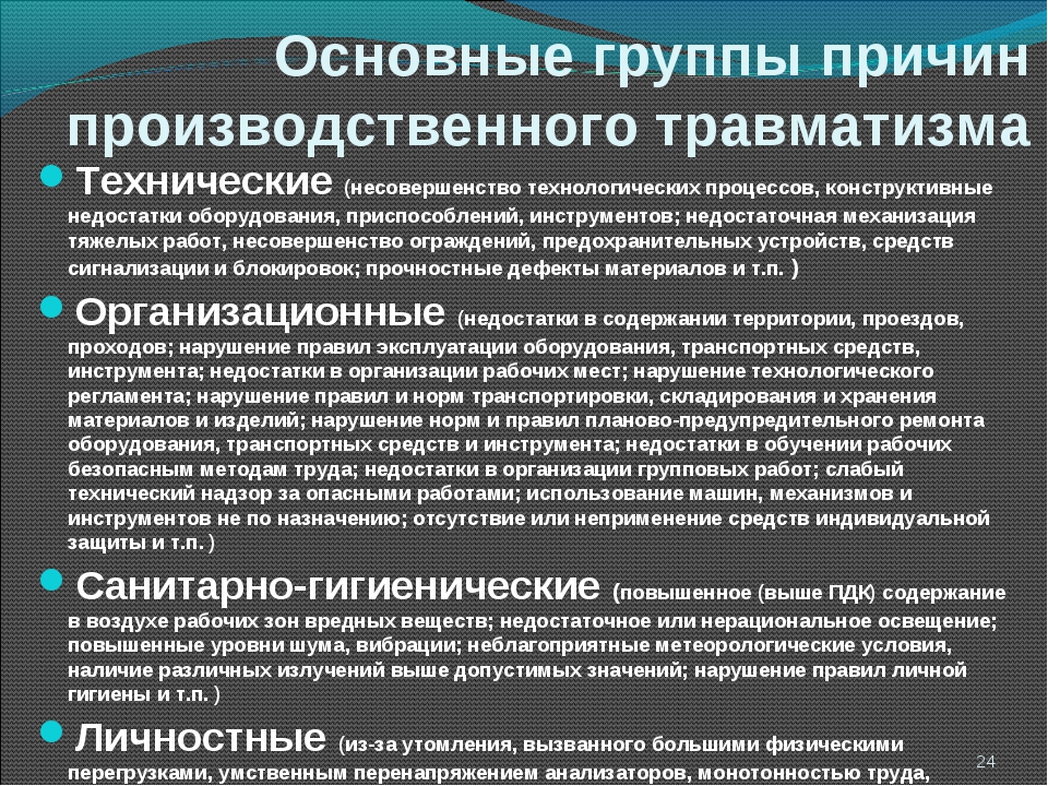 Какие нарушения допущены. Причины производственного травматизма. Основные причины производственного травматизма. Причины травм на производстве. Причины травматизма на производстве.