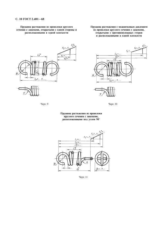 Гост 2.401-68: единая система конструкторской документации. правила выполнения чертежей пружин