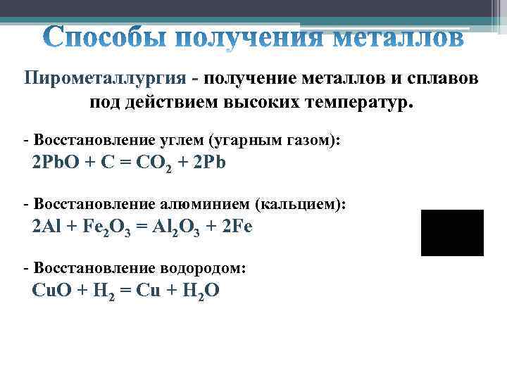 Способы получения металлов пирометаллургия. Методы получения металлов таблица. Схема получения металлов химия 9 класс. Как из оксида получить металл