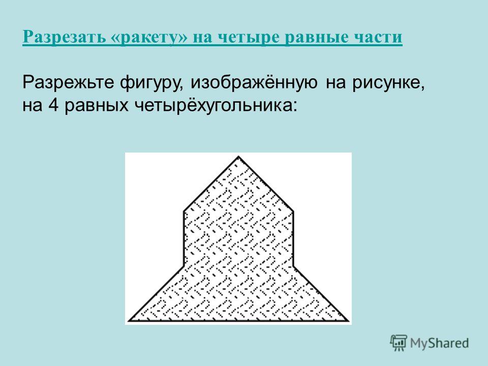 Разрезание фигур на равные части презентация