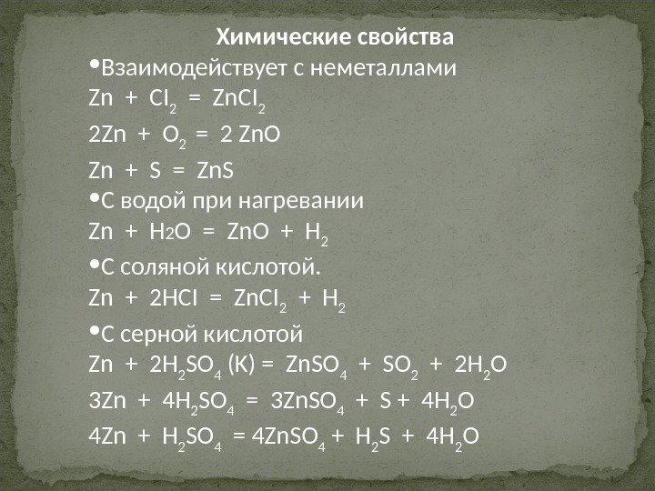 Zn ci. Химические свойства цинка. Химические соединения цинка. Свойства соединений цинка. Цинк с неметаллами.